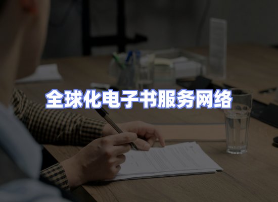 全球电子书资源网络